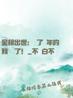金榜出世：茍了萬年的我無敵了！