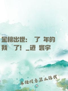 金榜出世：茍了萬年的我無敵了！