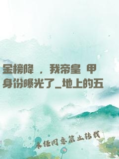 金榜降臨，我帝皇鎧甲身份曝光了