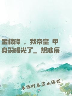 金榜降臨，我帝皇鎧甲身份曝光了