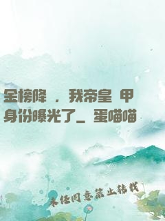 金榜降臨，我帝皇鎧甲身份曝光了