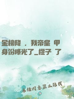 金榜降臨，我帝皇鎧甲身份曝光了