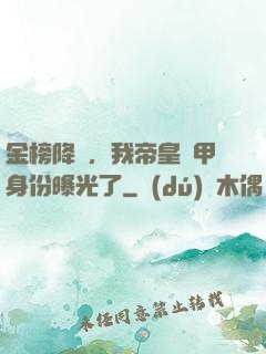 金榜降臨，我帝皇鎧甲身份曝光了
