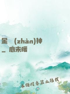 金烏戰(zhàn)神