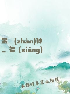 金烏戰(zhàn)神