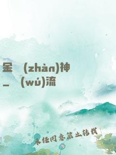 金烏戰(zhàn)神