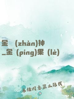 金烏戰(zhàn)神
