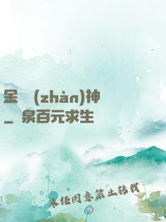 金烏戰(zhàn)神