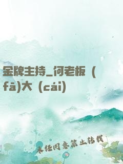 金牌主持