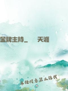 金牌主持