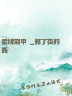 金牌制甲師