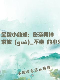 金牌小助理：影帝男神求放過(guò)