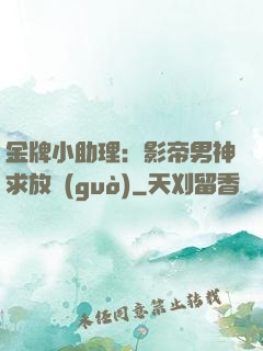 金牌小助理：影帝男神求放過(guò)