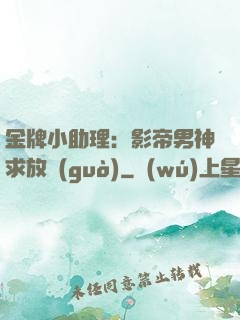 金牌小助理：影帝男神求放過(guò)