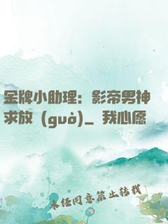 金牌小助理：影帝男神求放過(guò)