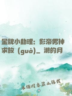 金牌小助理：影帝男神求放過(guò)