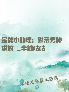 金牌小助理：影帝男神求放過