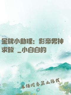 金牌小助理：影帝男神求放過