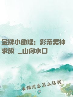金牌小助理：影帝男神求放過