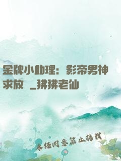 金牌小助理：影帝男神求放過