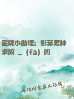 金牌小助理：影帝男神求放過