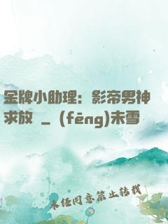 金牌小助理：影帝男神求放過