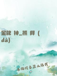 金牌廚神