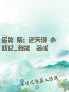 金牌廢柴：逆天御獸小妖妃