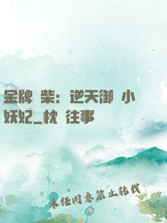 金牌廢柴：逆天御獸小妖妃