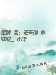 金牌廢柴：逆天御獸小妖妃