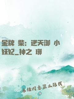 金牌廢柴：逆天御獸小妖妃