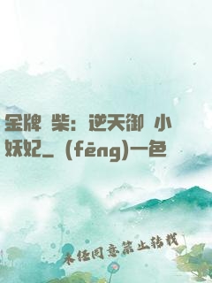 金牌廢柴：逆天御獸小妖妃