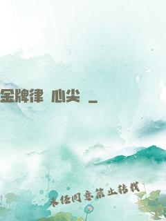 金牌律師心尖寵