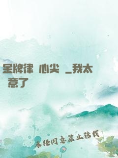 金牌律師心尖寵