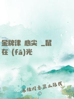 金牌律師心尖寵