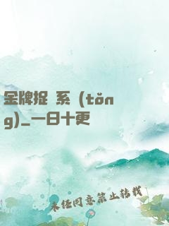 金牌捉詭系統(tǒng)