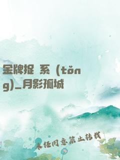 金牌捉詭系統(tǒng)