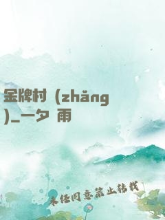 金牌村長(zhǎng)