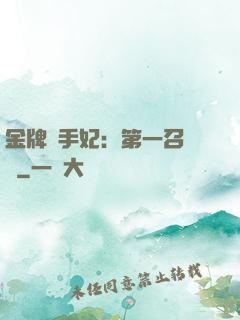 金牌殺手妃：第一召喚師