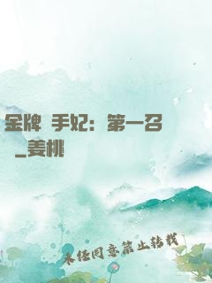 金牌殺手妃：第一召喚師