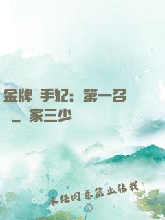 金牌殺手妃：第一召喚師