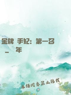 金牌殺手妃：第一召喚師