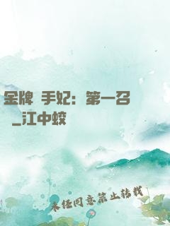 金牌殺手妃：第一召喚師