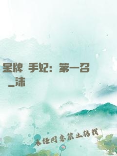 金牌殺手妃：第一召喚師