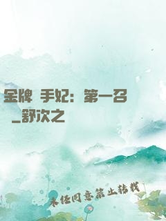 金牌殺手妃：第一召喚師