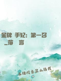 金牌殺手妃：第一召喚師