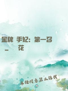 金牌殺手妃：第一召喚師