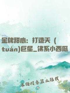 金牌甜心：打造天團(tuán)巨星