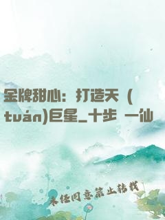 金牌甜心：打造天團(tuán)巨星