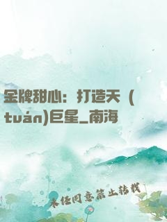 金牌甜心：打造天團(tuán)巨星